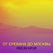 От Еревана До Москвы